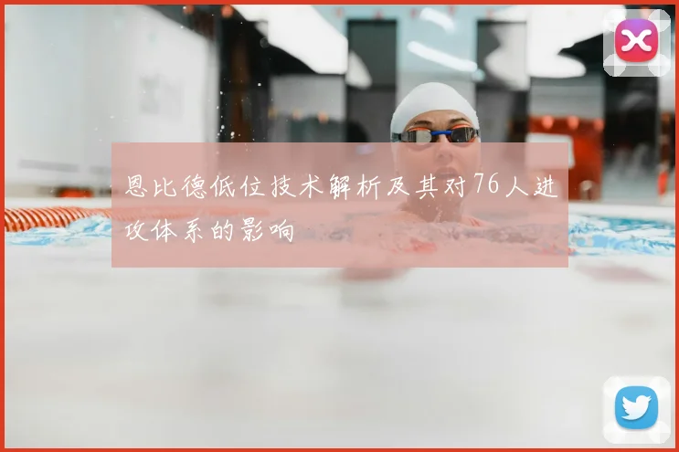 恩比德低位技术解析及其对76人进攻体系的影响
